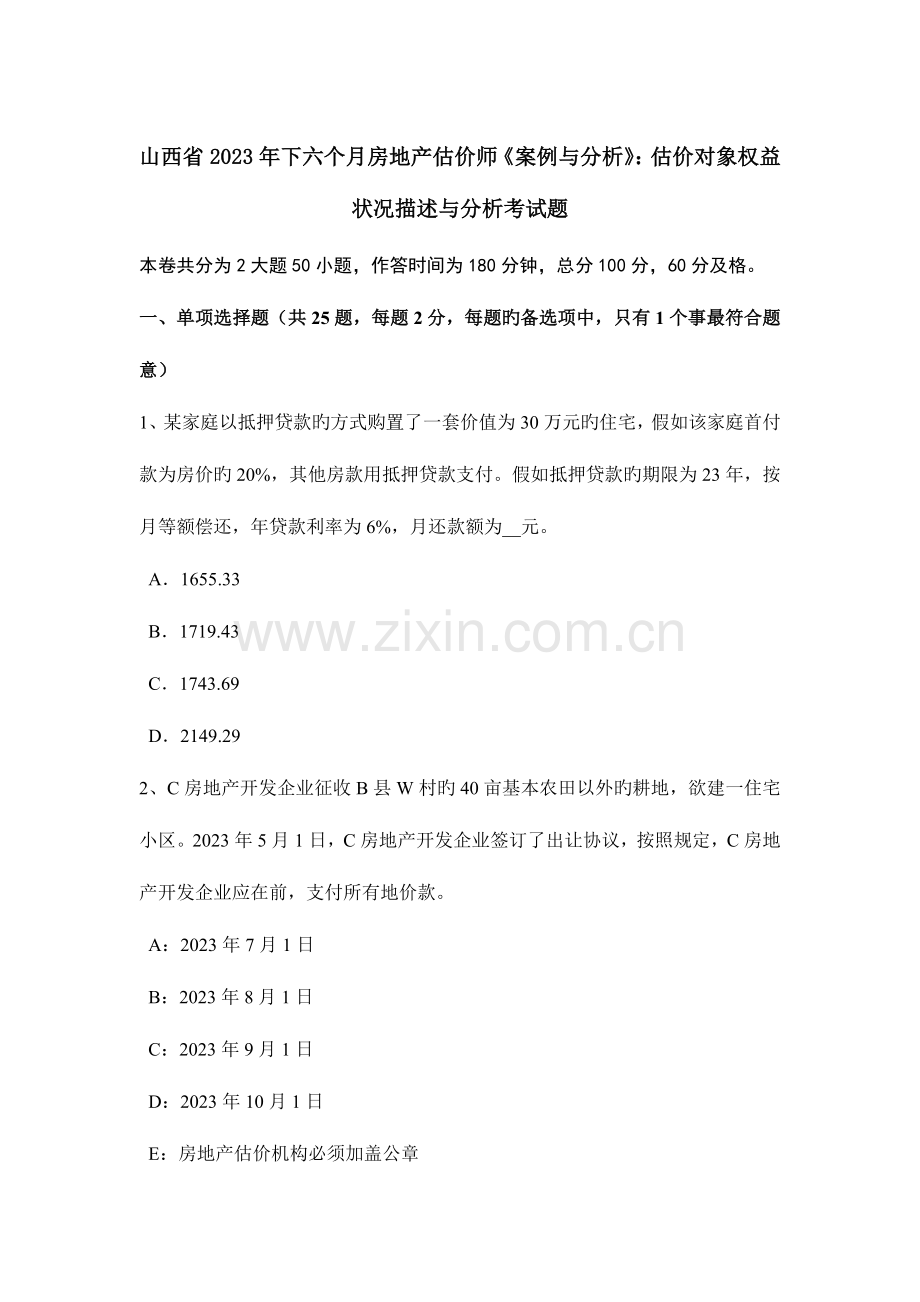 2023年山西省下半年房地产估价师案例与分析估价对象权益状况描述与分析考试题.doc_第1页