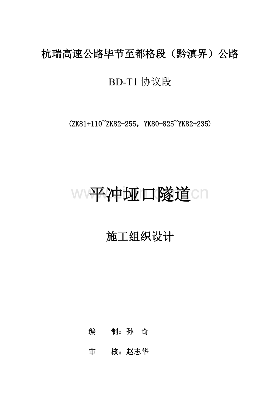 平冲垭口隧道工程施工方案.doc_第1页