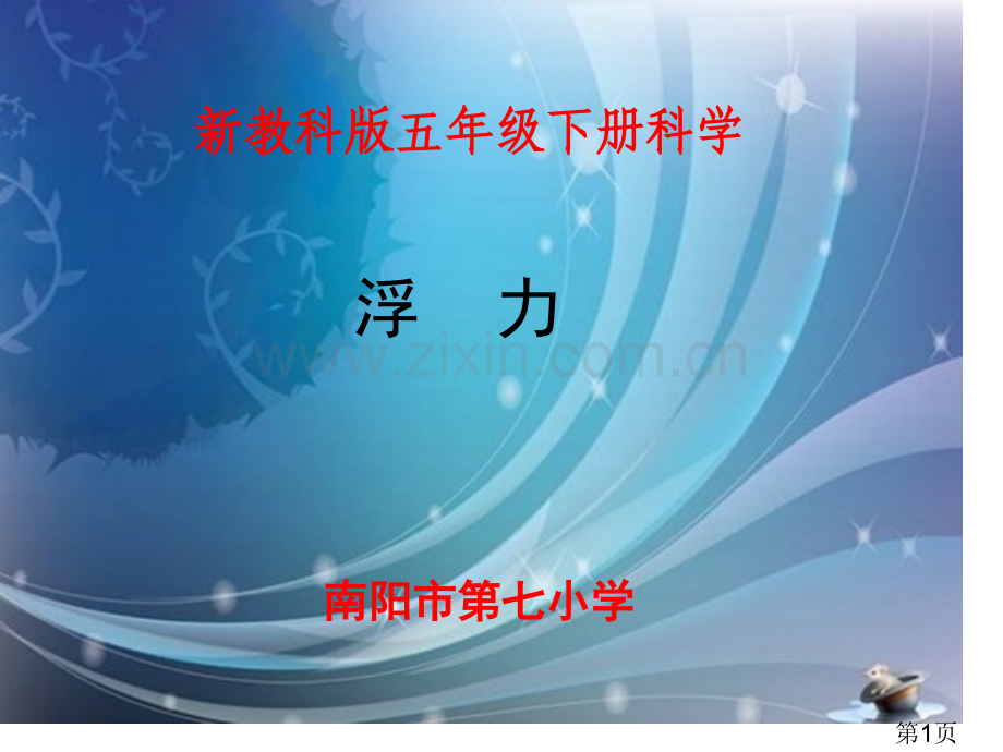 小学科学《浮力》省名师优质课赛课获奖课件市赛课一等奖课件.ppt_第1页