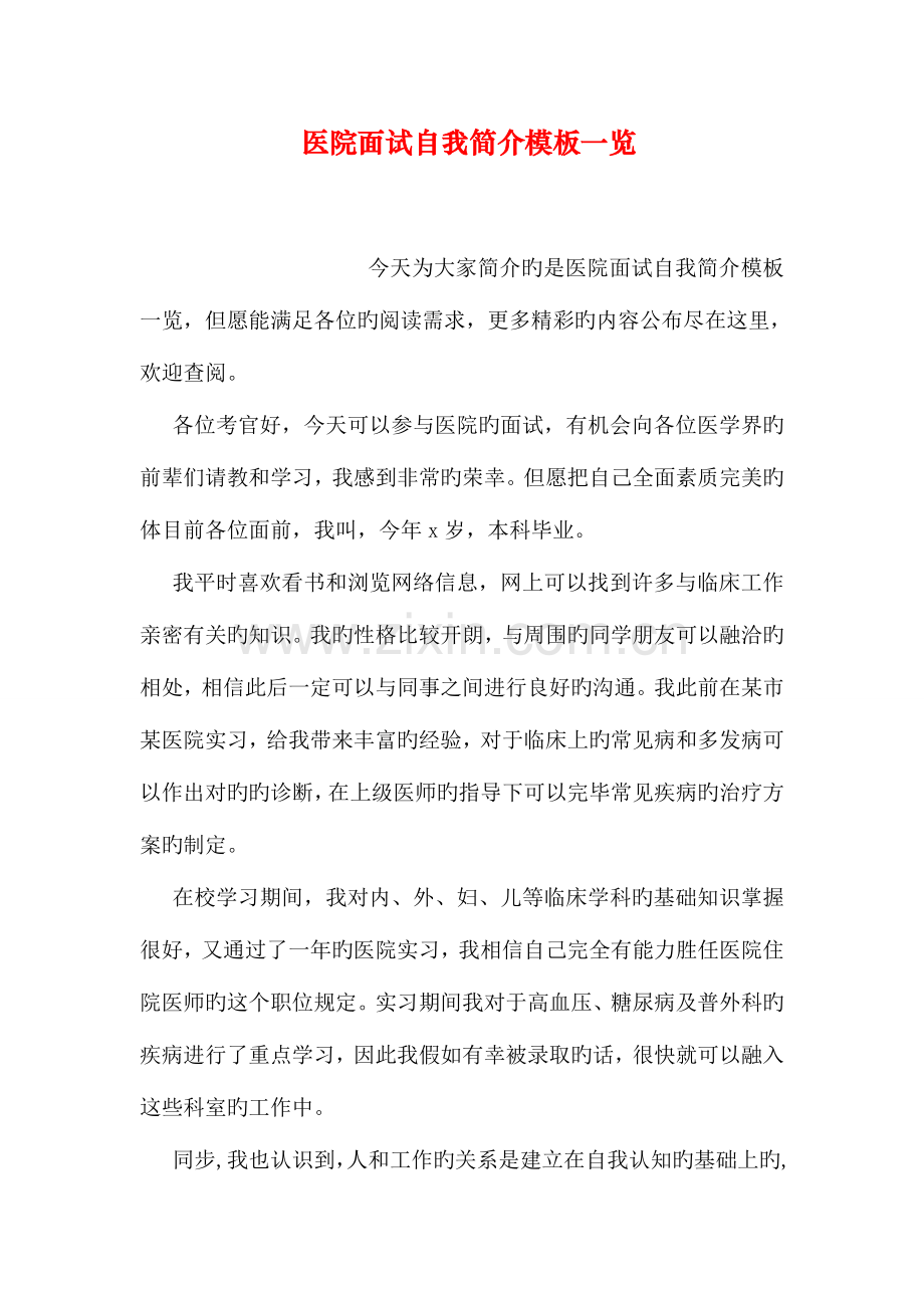 2023年医院面试自我介绍模板一览.doc_第1页