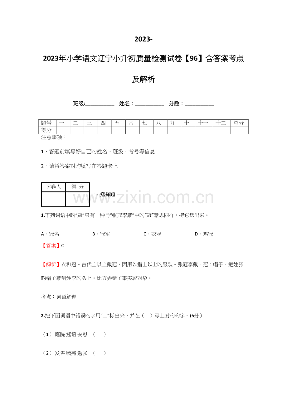 2023年小学语文辽宁小升初质量检测试卷含答案考点及解析.docx_第1页