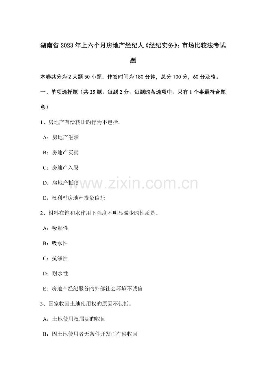 2023年湖南省上半年房地产经纪人经纪实务市场比较法考试题.doc_第1页