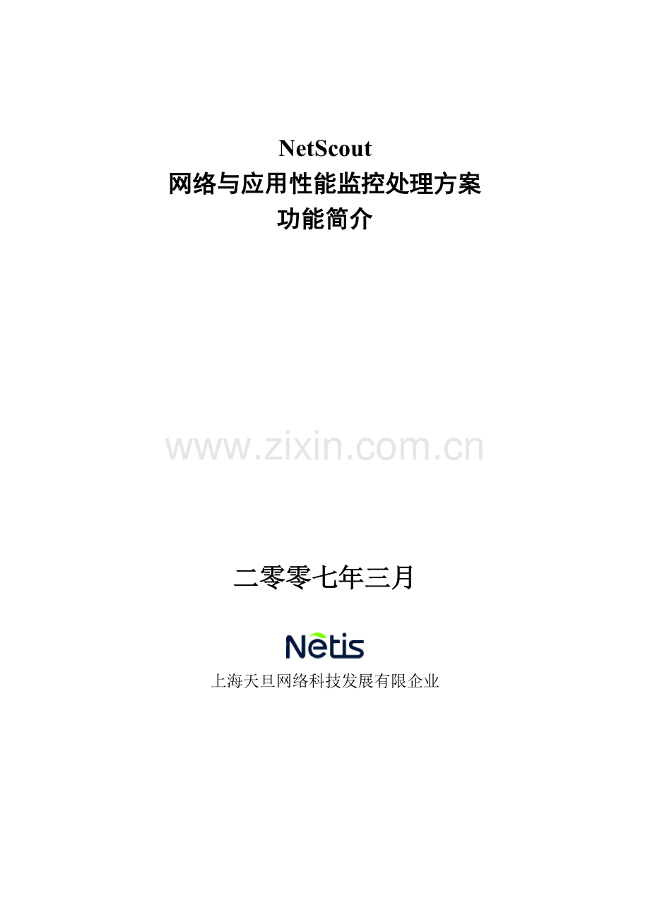 NetScout解决方案功能简介.doc_第1页