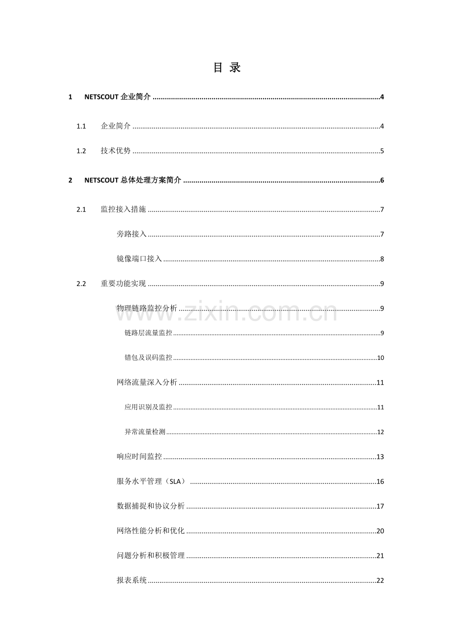 NetScout解决方案功能简介.doc_第2页