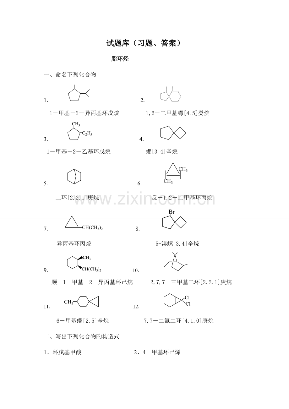 2023年题库脂环烃.doc_第1页