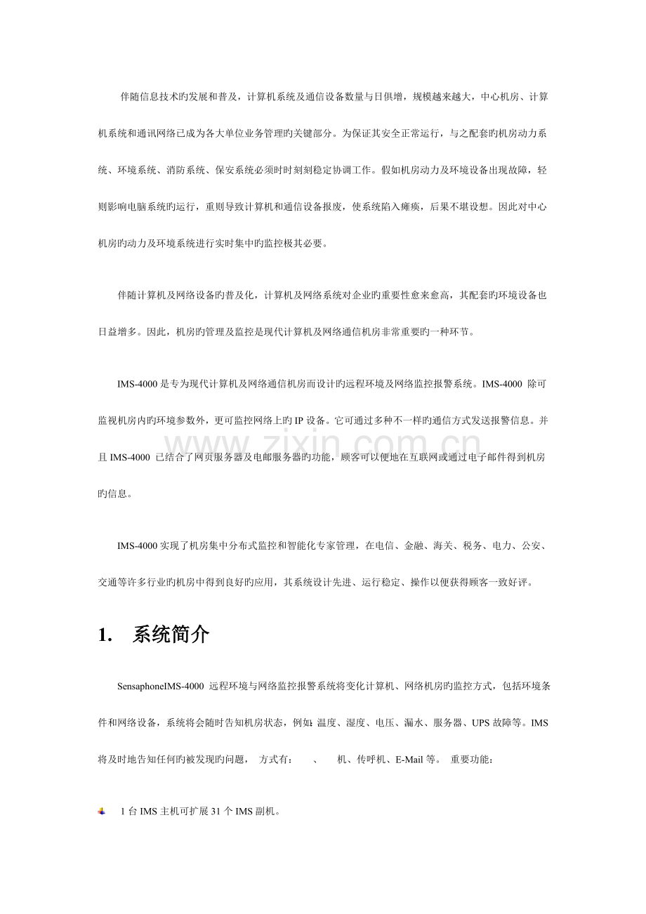 机房环境监控系统解决方案.doc_第2页