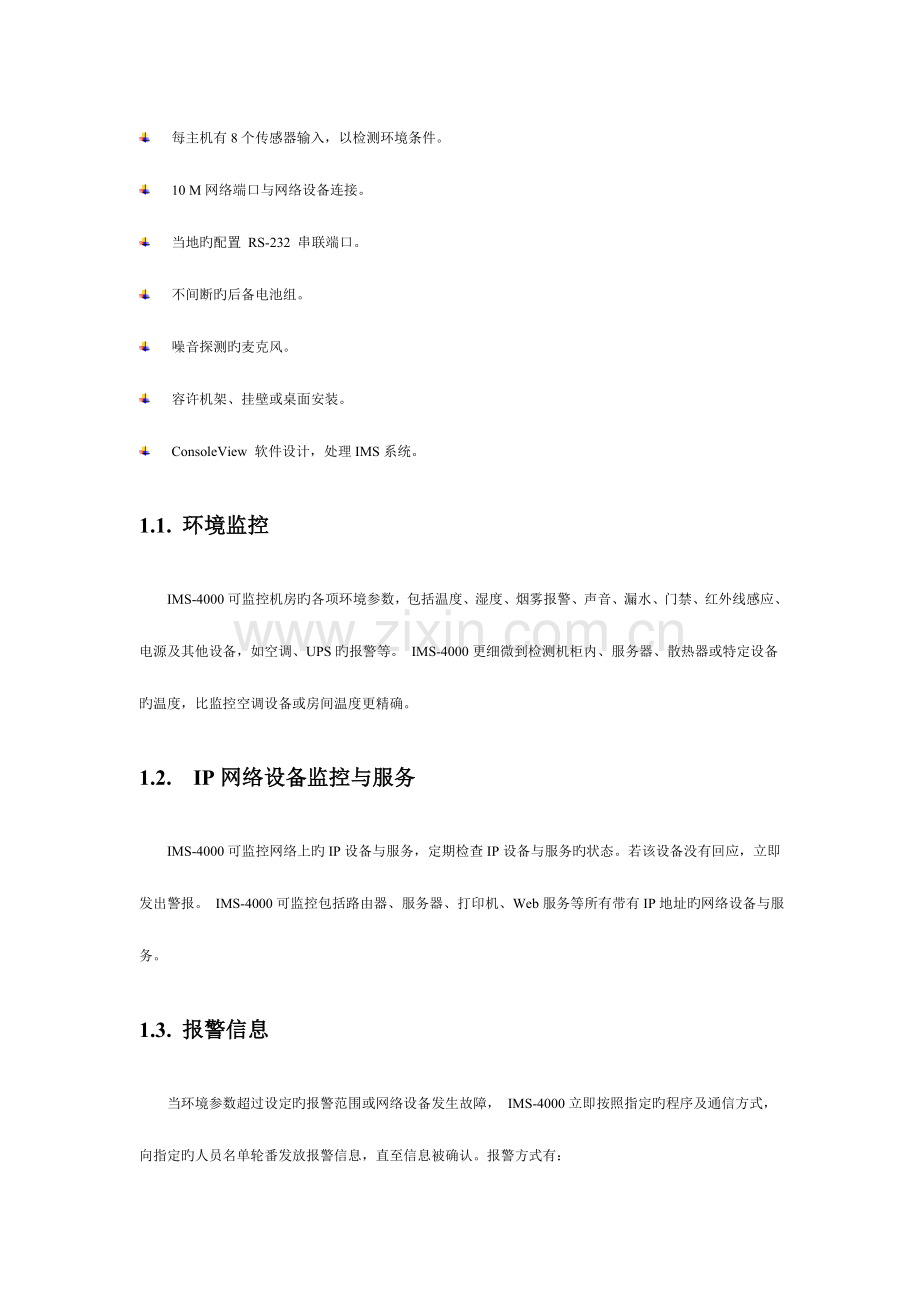 机房环境监控系统解决方案.doc_第3页