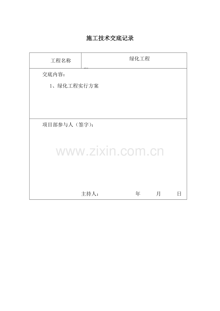 绿化工程技术交底.doc_第2页