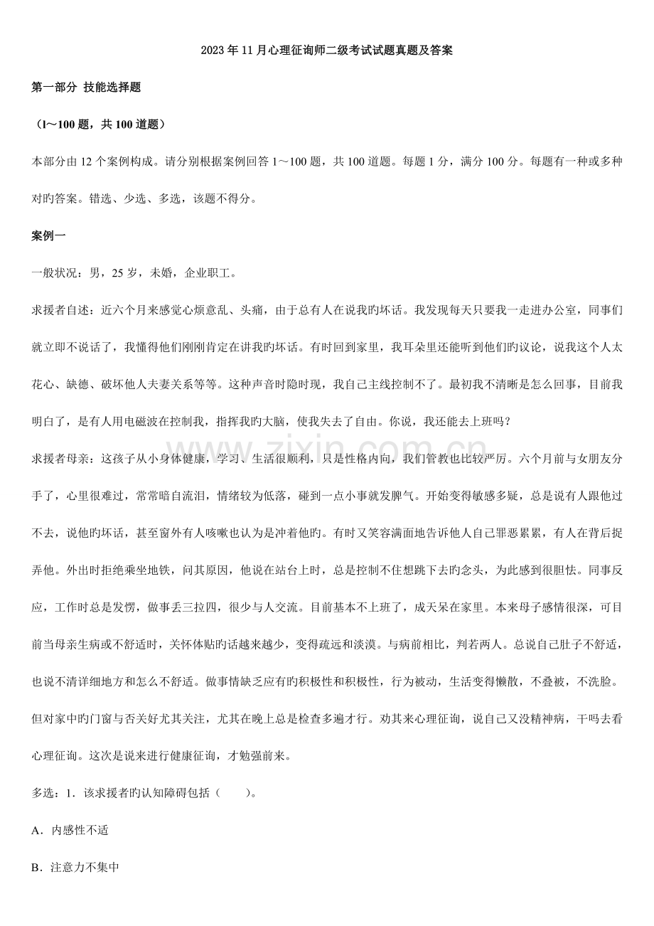 2023年心理咨询师考试二级技能真题答案.doc_第1页