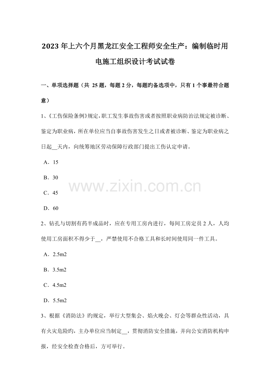 2023年上半年黑龙江安全工程师安全生产编制临时用电施工组织设计考试试卷.docx_第1页