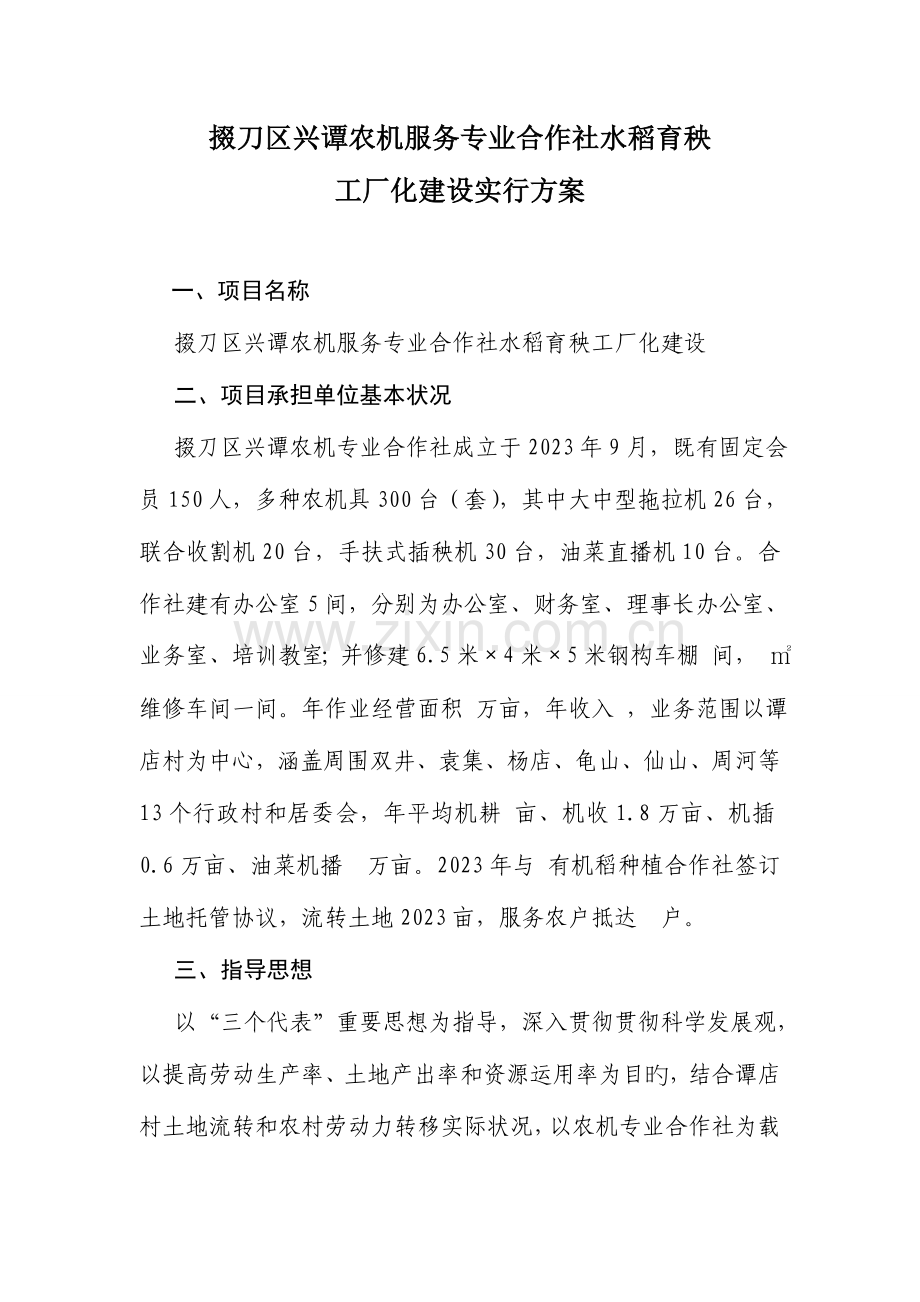 掇刀区兴谭农机服务专业合作社水稻育秧工厂化建设项目实施方案.doc_第1页