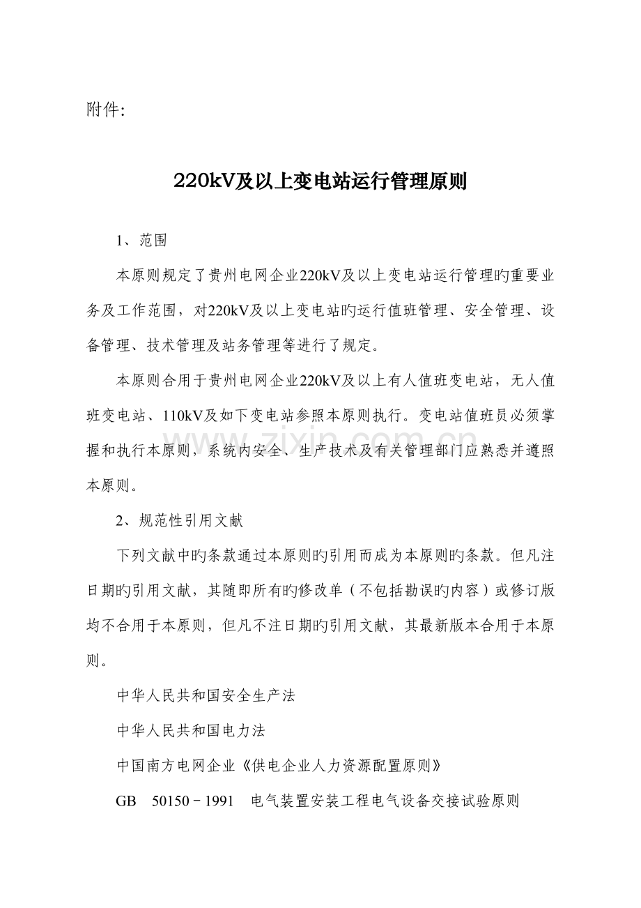 及以上变电站运行管理标准资料.doc_第1页