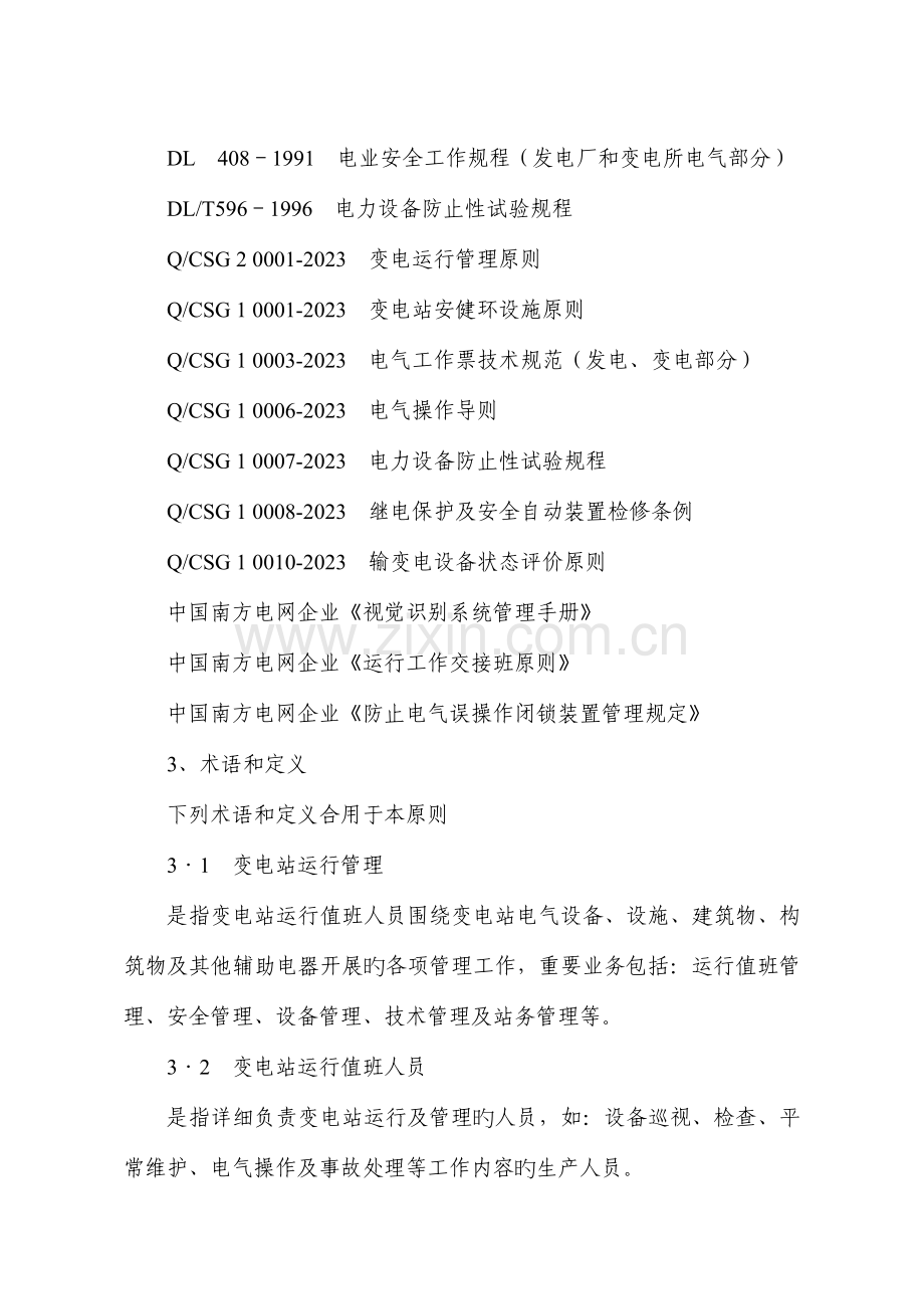 及以上变电站运行管理标准资料.doc_第2页