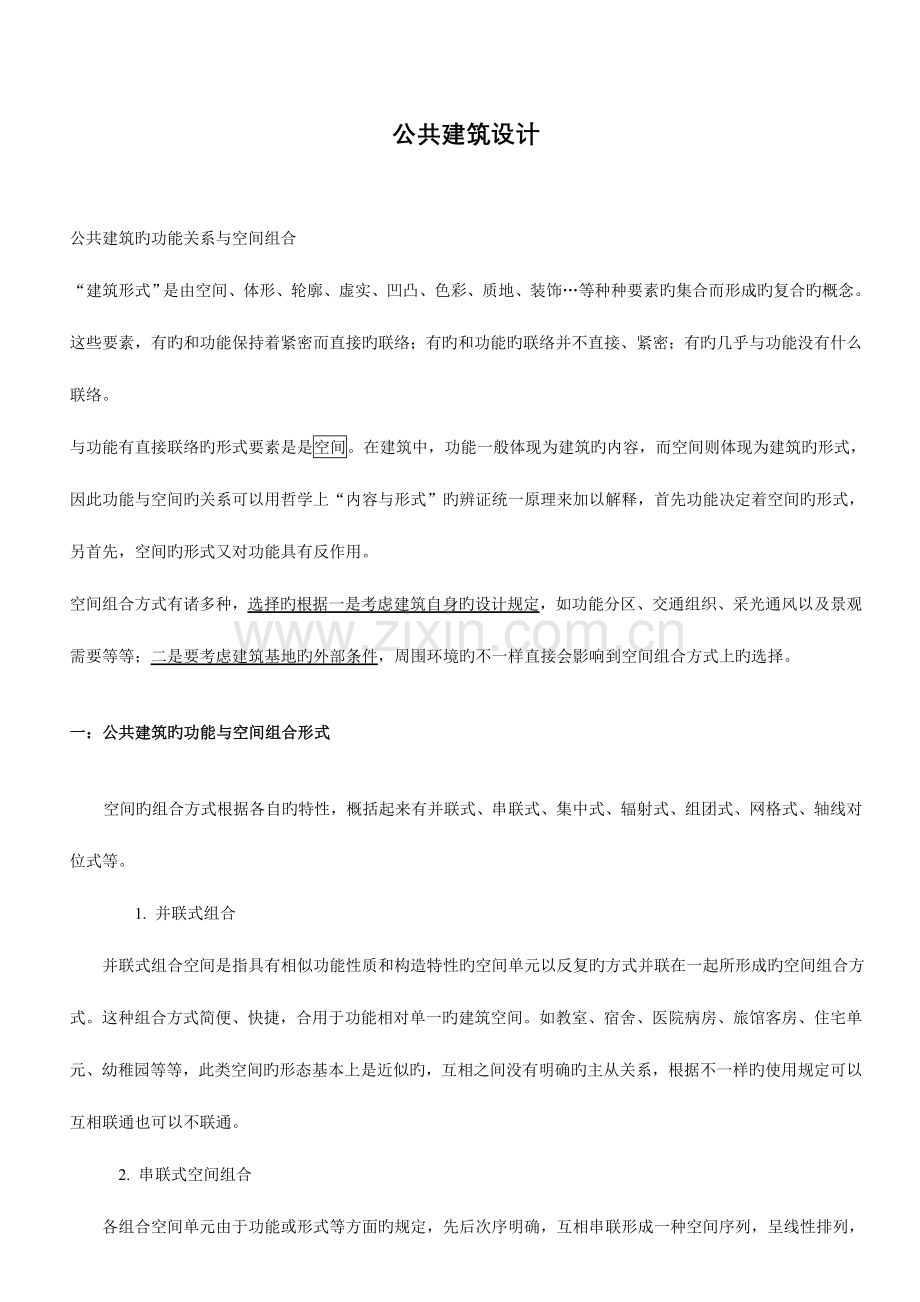 建筑学考研公共建筑设计设计要点.doc_第1页