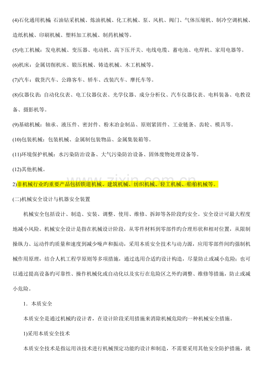 2023年安全工程师安全生产技术笔记第一讲.doc_第2页