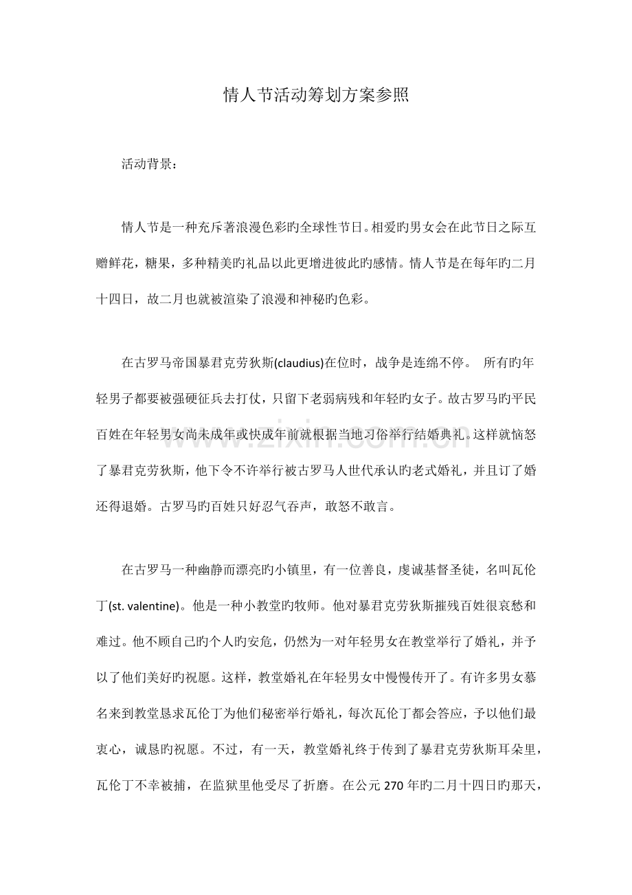 情人节活动策划方案参考.docx_第1页