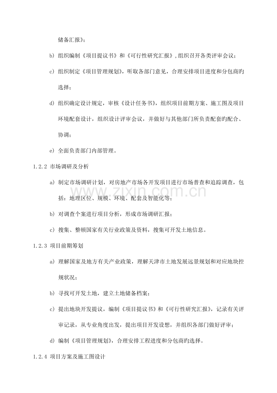 房地产公司部门岗位设置和职责规定.doc_第2页