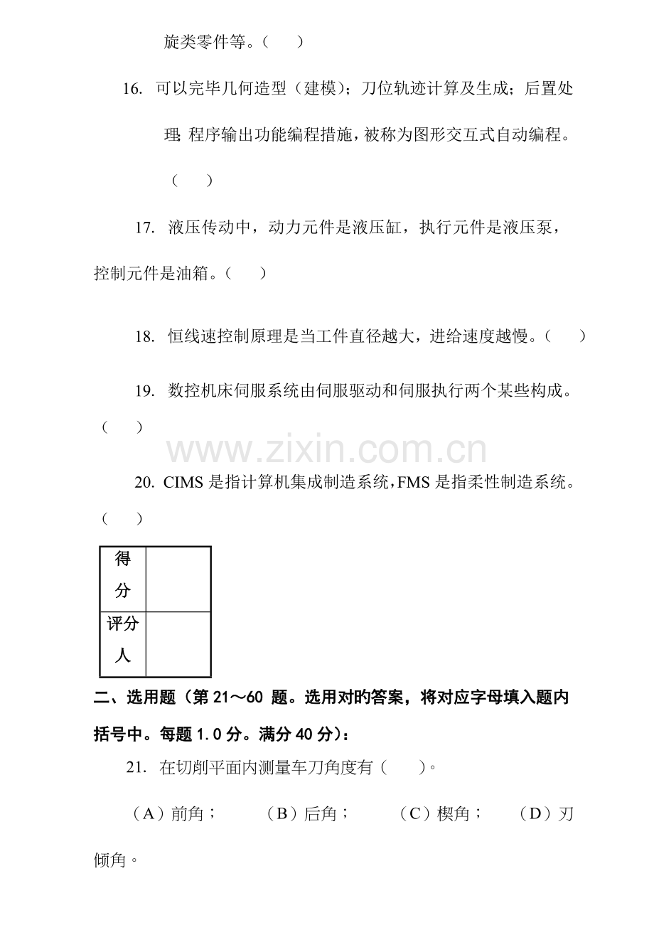 2023年数控技能大赛数控车理论知识竞赛模拟题.doc_第3页