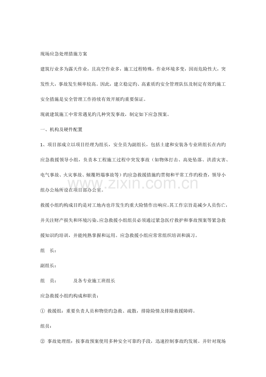 应急处理措施方案.docx_第1页