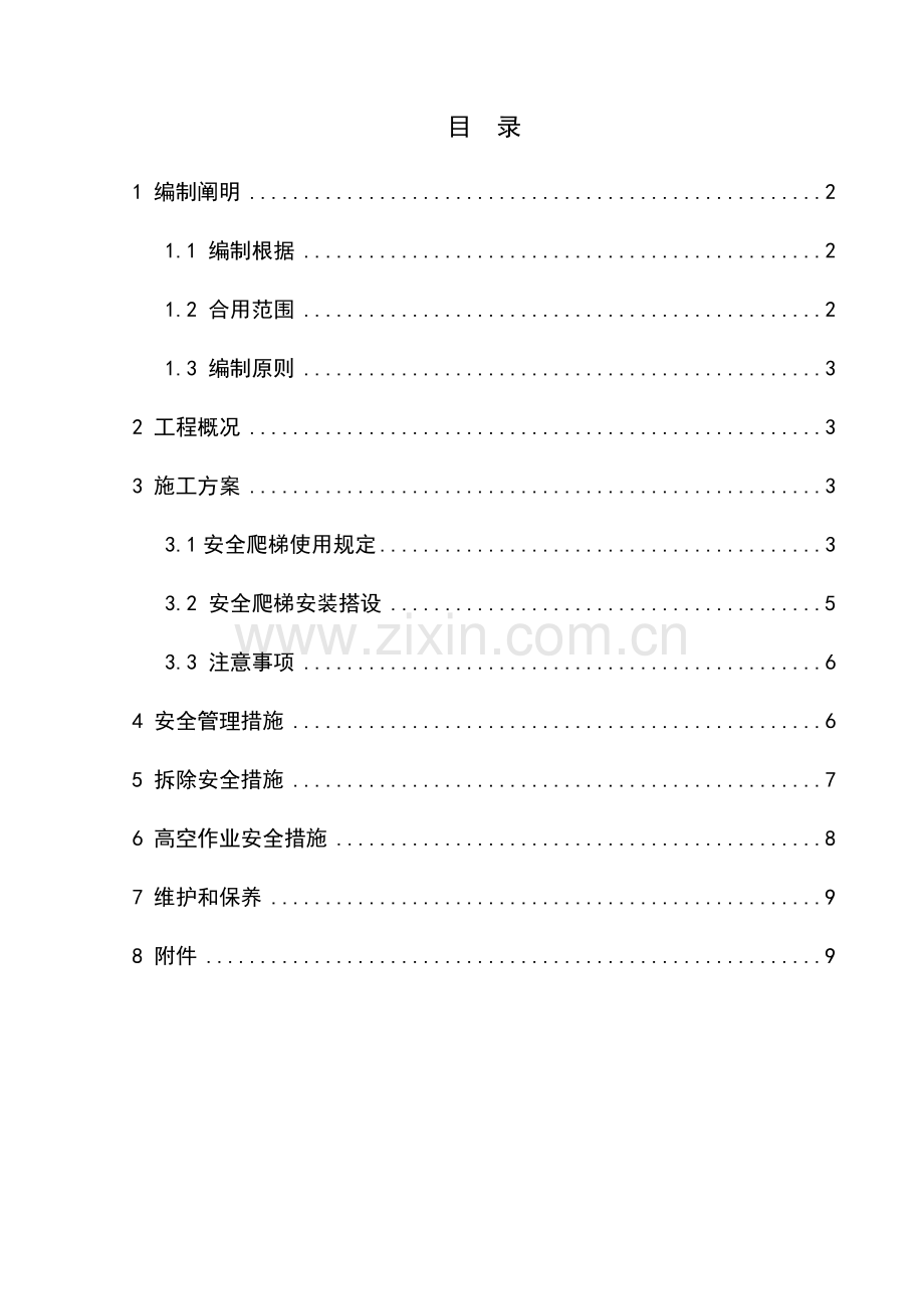 承插型安全爬梯施工方案.doc_第1页