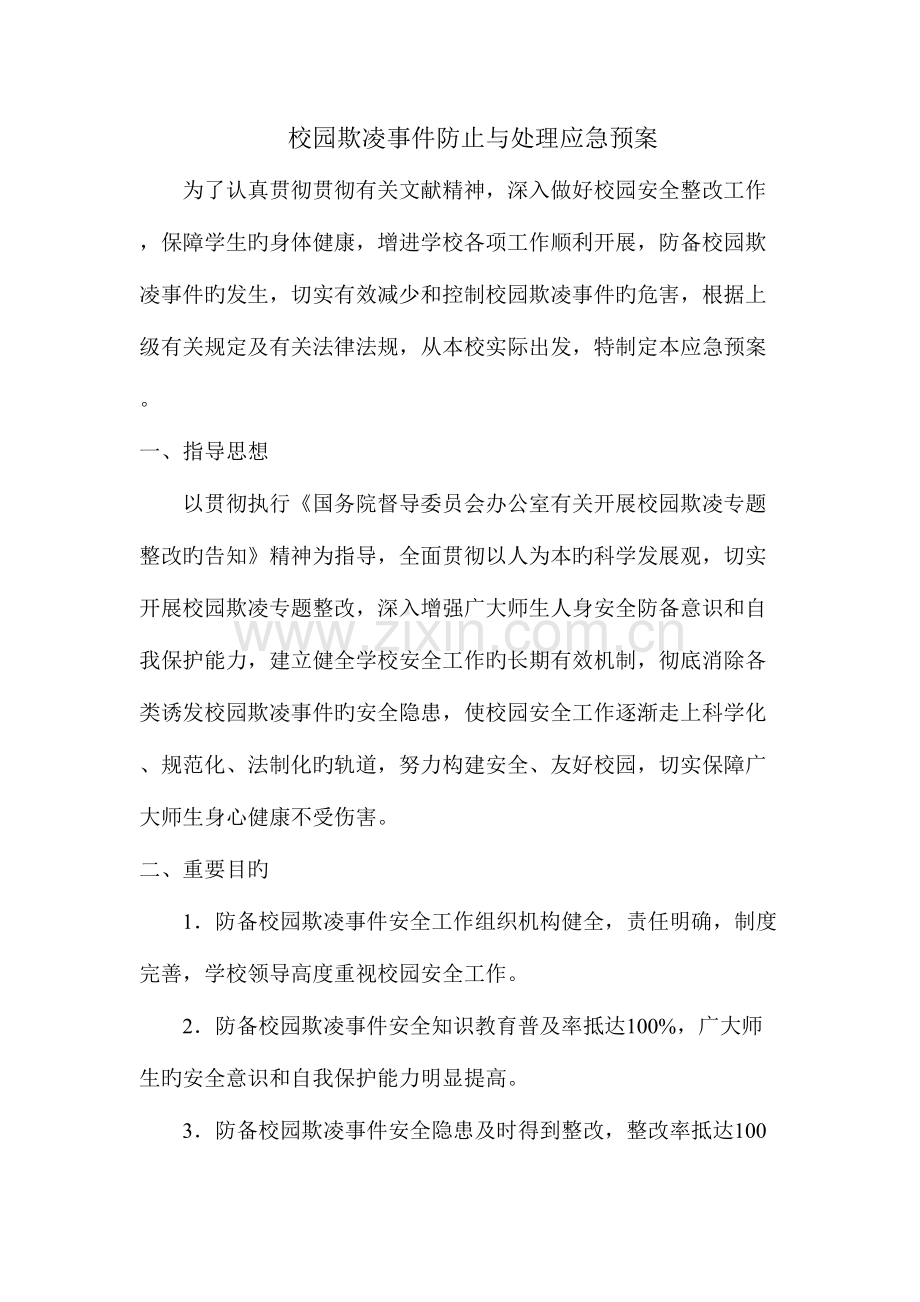 防欺凌预案.doc_第1页