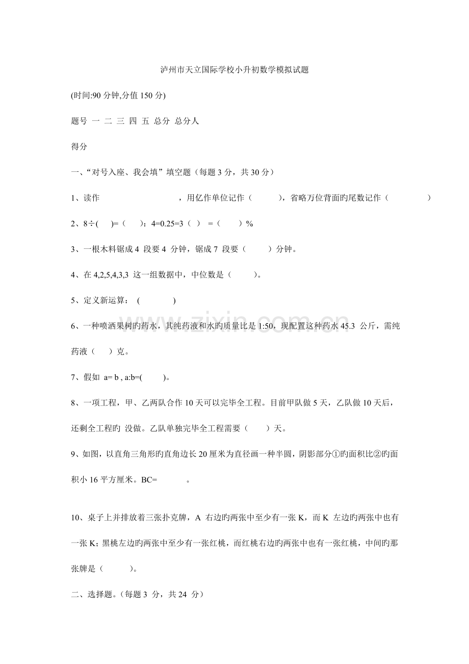 2023年泸州市天立国际学校小升初数学模拟试题.doc_第1页