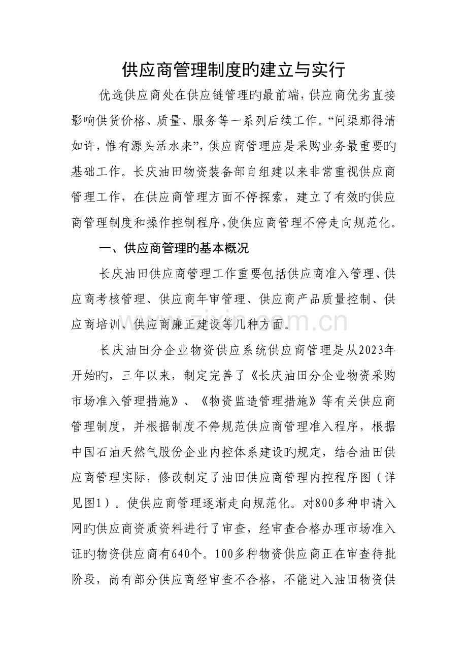 供应商管理制度的建立与实施.doc_第1页