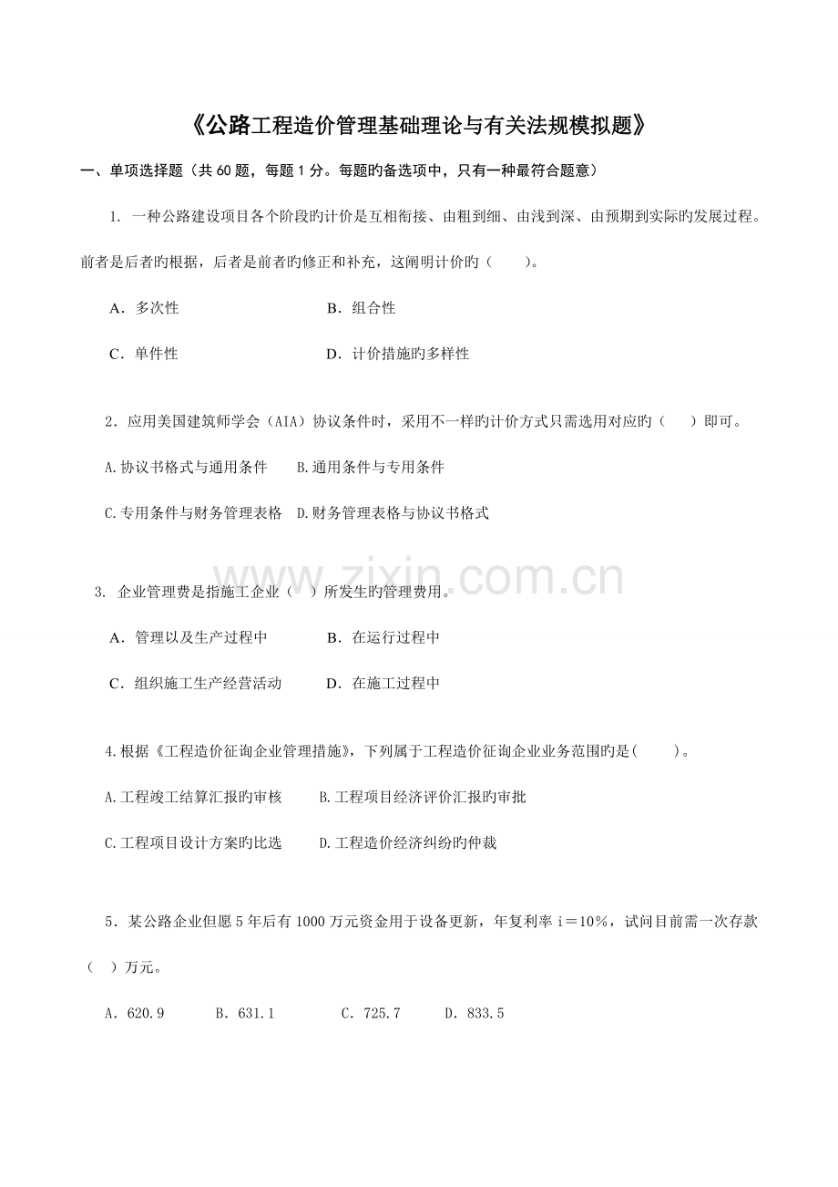 公路工程造价管理基础理论与相关法规甲.doc_第1页