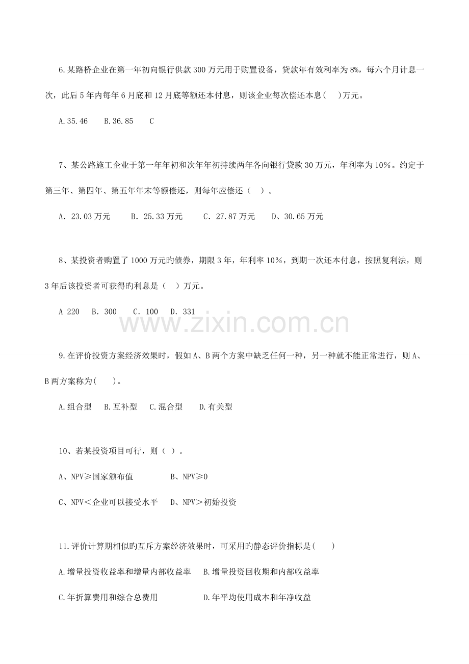 公路工程造价管理基础理论与相关法规甲.doc_第2页