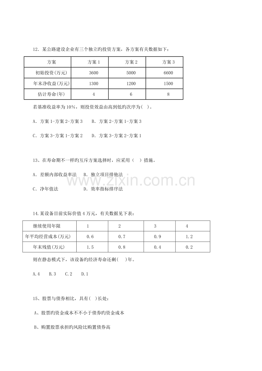 公路工程造价管理基础理论与相关法规甲.doc_第3页