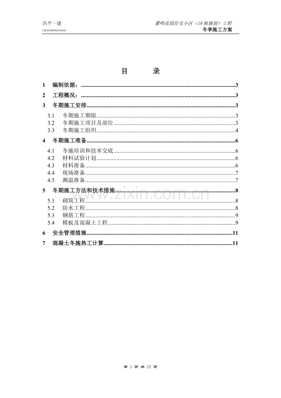 D区冬季施工方案.doc_第2页