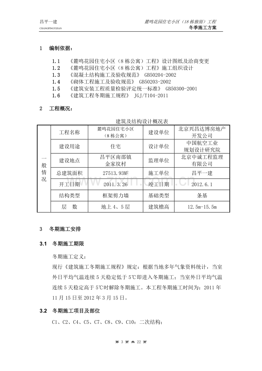 D区冬季施工方案.doc_第3页