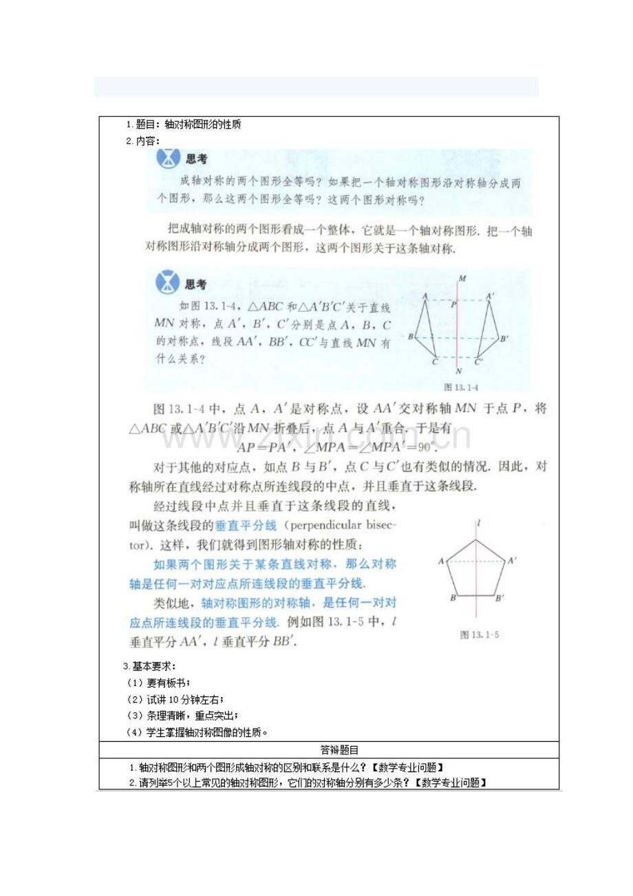 2023年初中数学教师资格证面试真题.doc_第1页