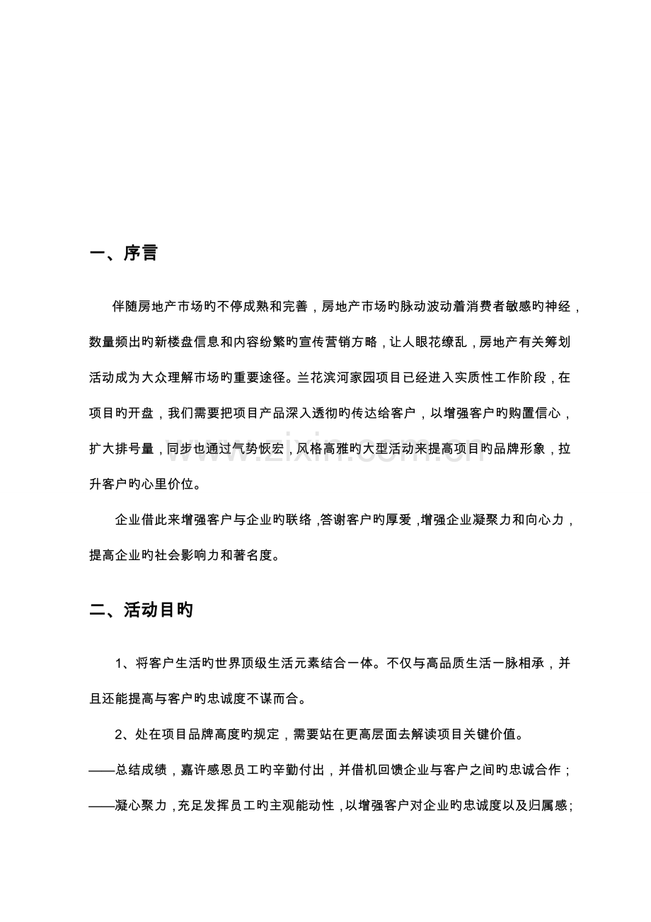 大型楼盘活动宣传策划方案参考.doc_第1页