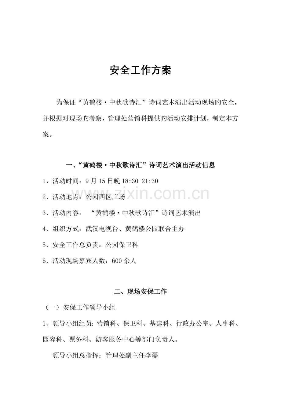 2023年安保工作方案及突发事件应急预案.doc_第2页