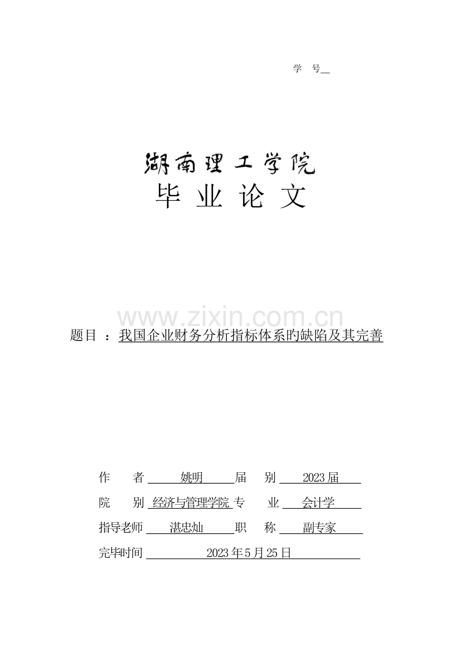 我国企业财务分析指标体系的缺陷及其完善.doc_第1页