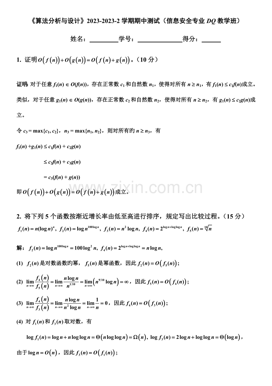 2023年算法设计期中试卷平时作业参考解答.docx_第1页