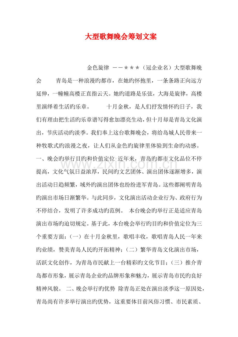 大型歌舞晚会策划文案-2.doc_第1页