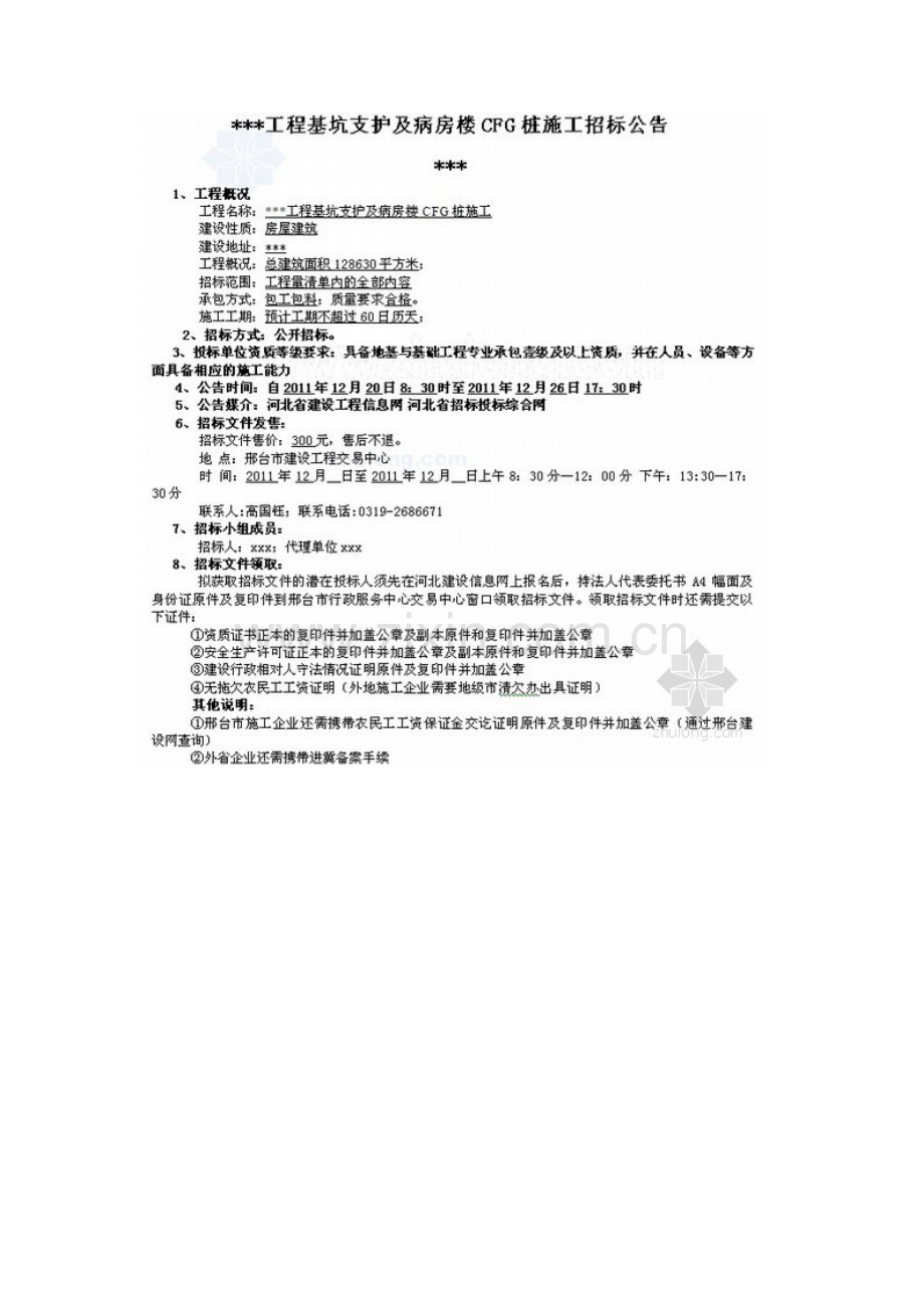 某医院基坑支护及病房楼CFG桩施工招标文件(2012年).doc_第3页