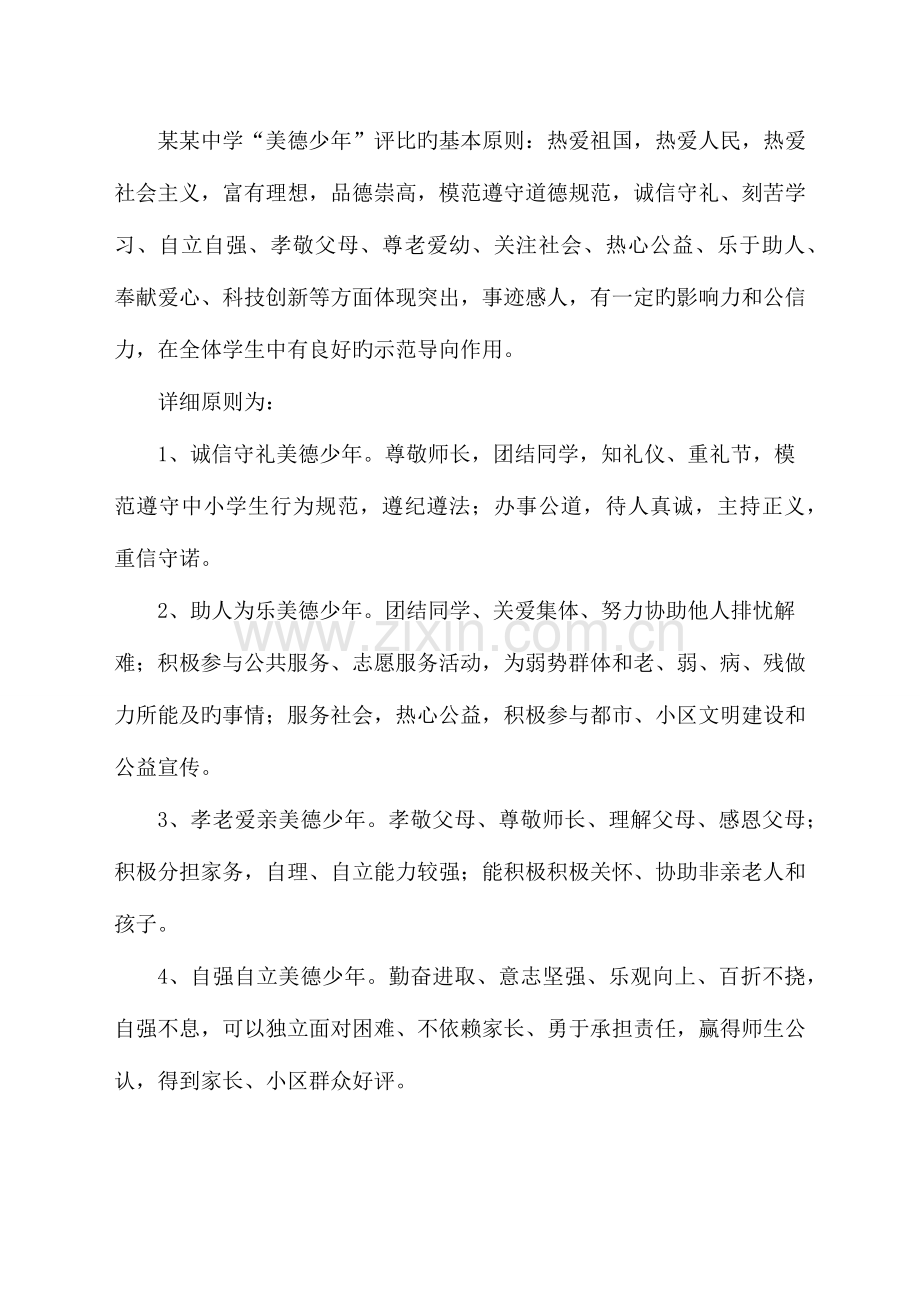 美德少年评选活动实施方案.docx_第2页