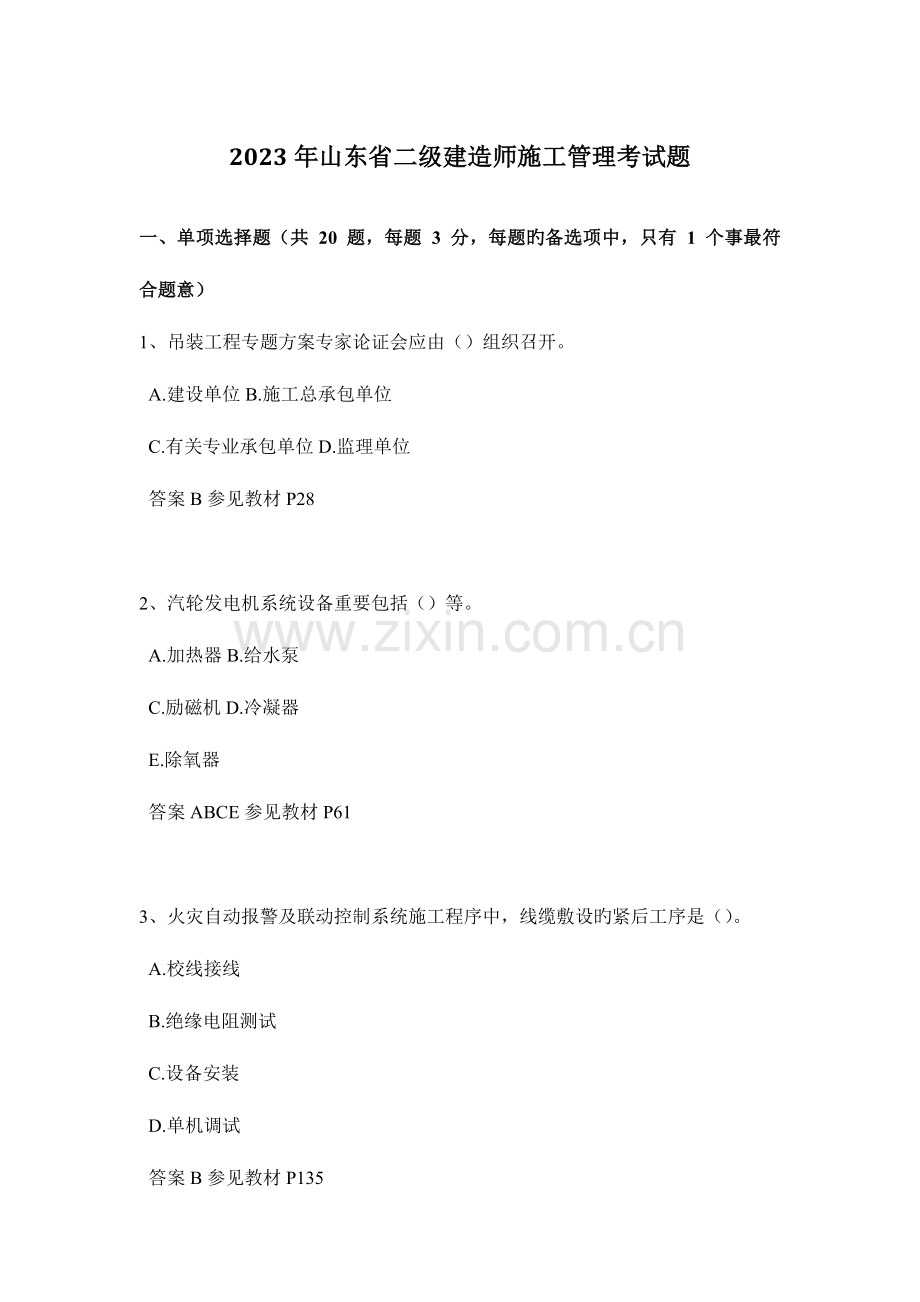 2023年山东省二级建造师施工管理考试题.docx_第1页