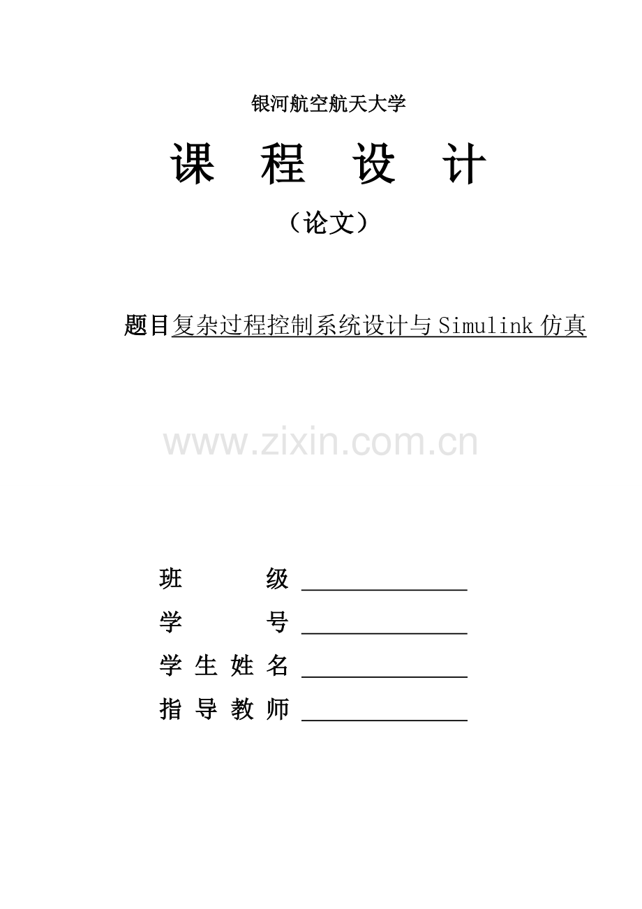 复杂过程控制系统设计与Simulink仿真.doc_第1页