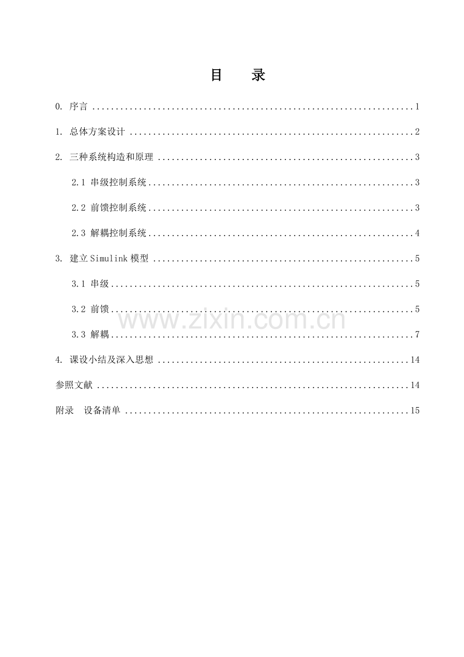 复杂过程控制系统设计与Simulink仿真.doc_第2页