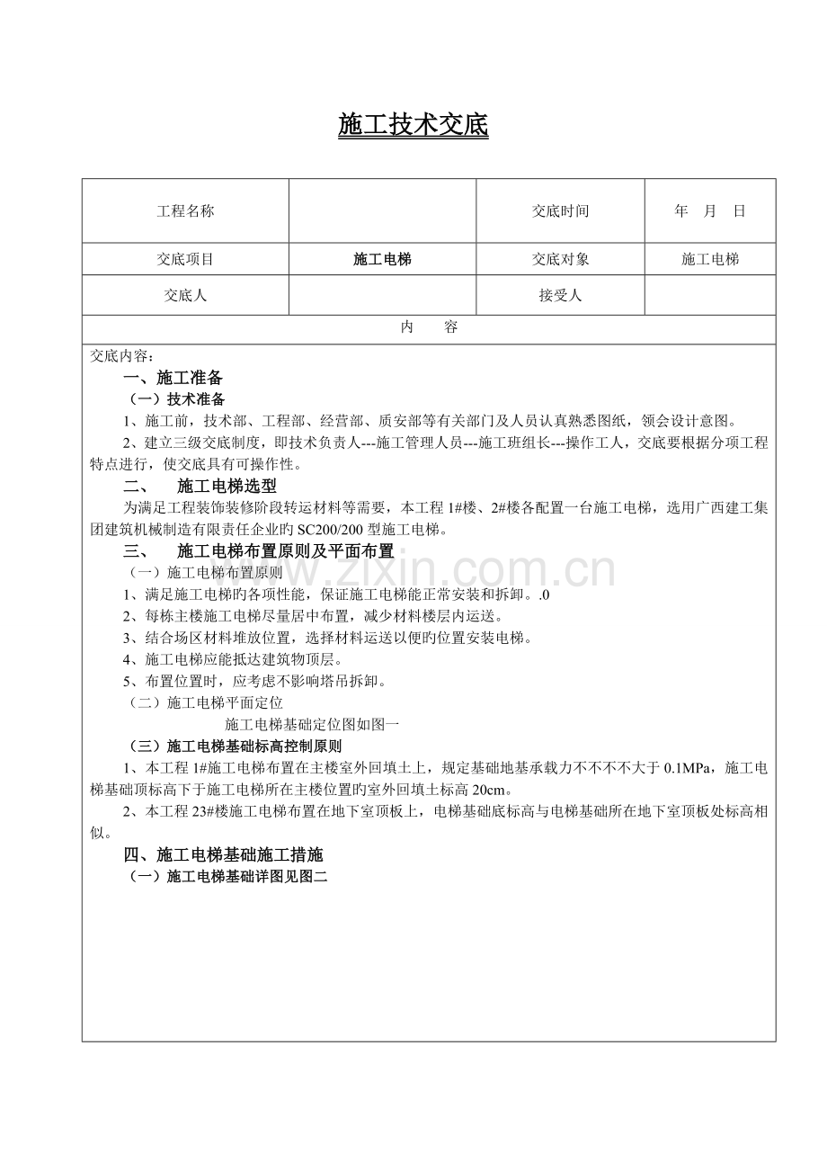 施工电梯技术交底.doc_第1页