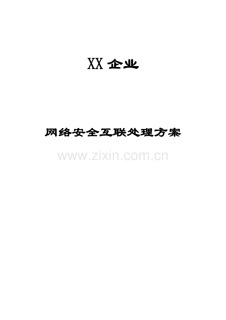 网络安全互连解决方案.doc_第1页