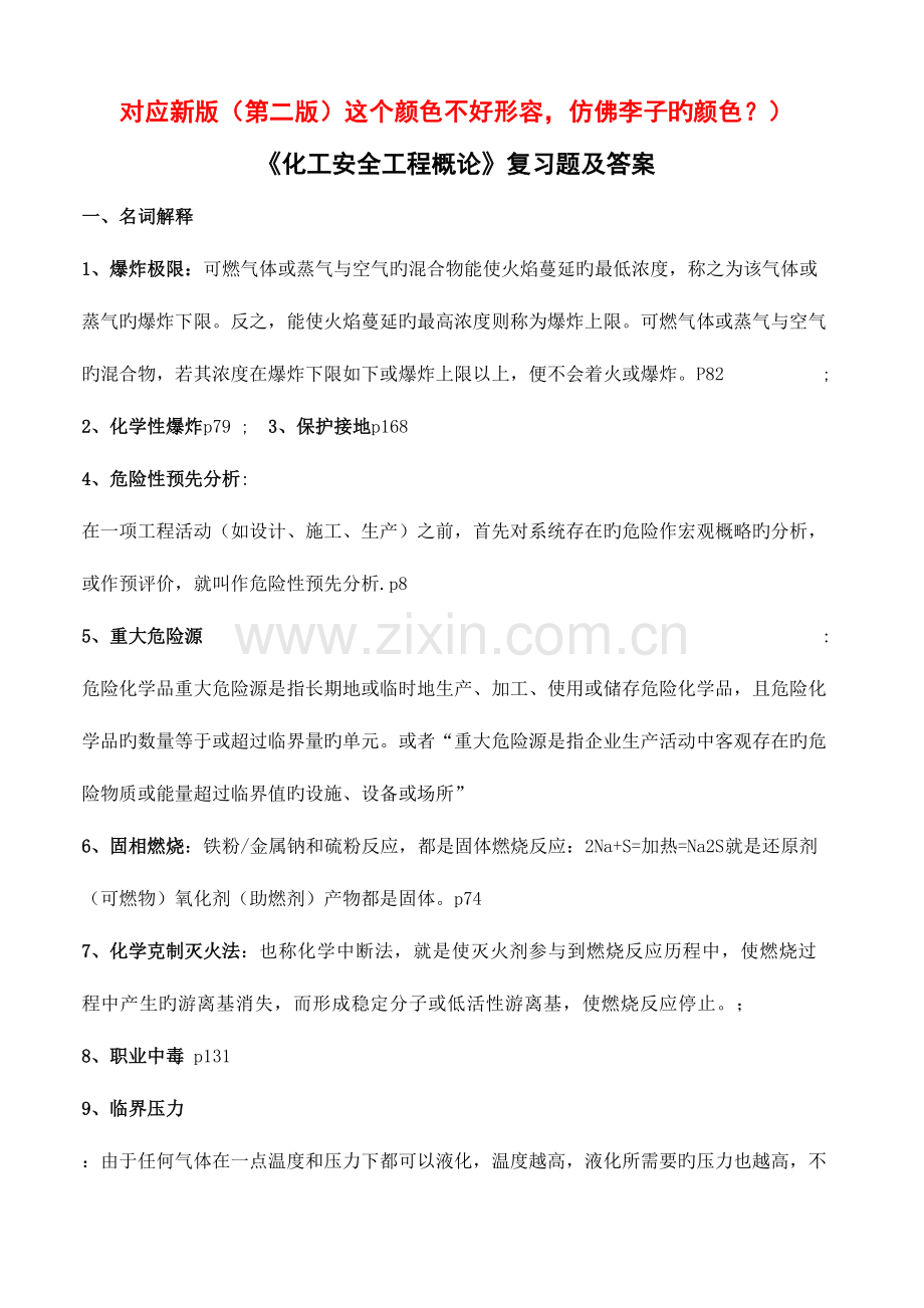 2023年化工安全工程概论第二版复习题库及答案.doc_第1页