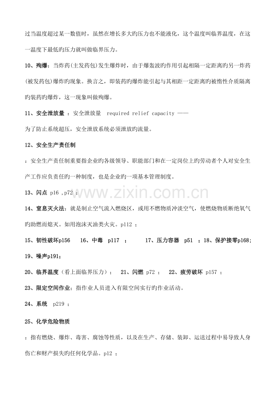 2023年化工安全工程概论第二版复习题库及答案.doc_第2页