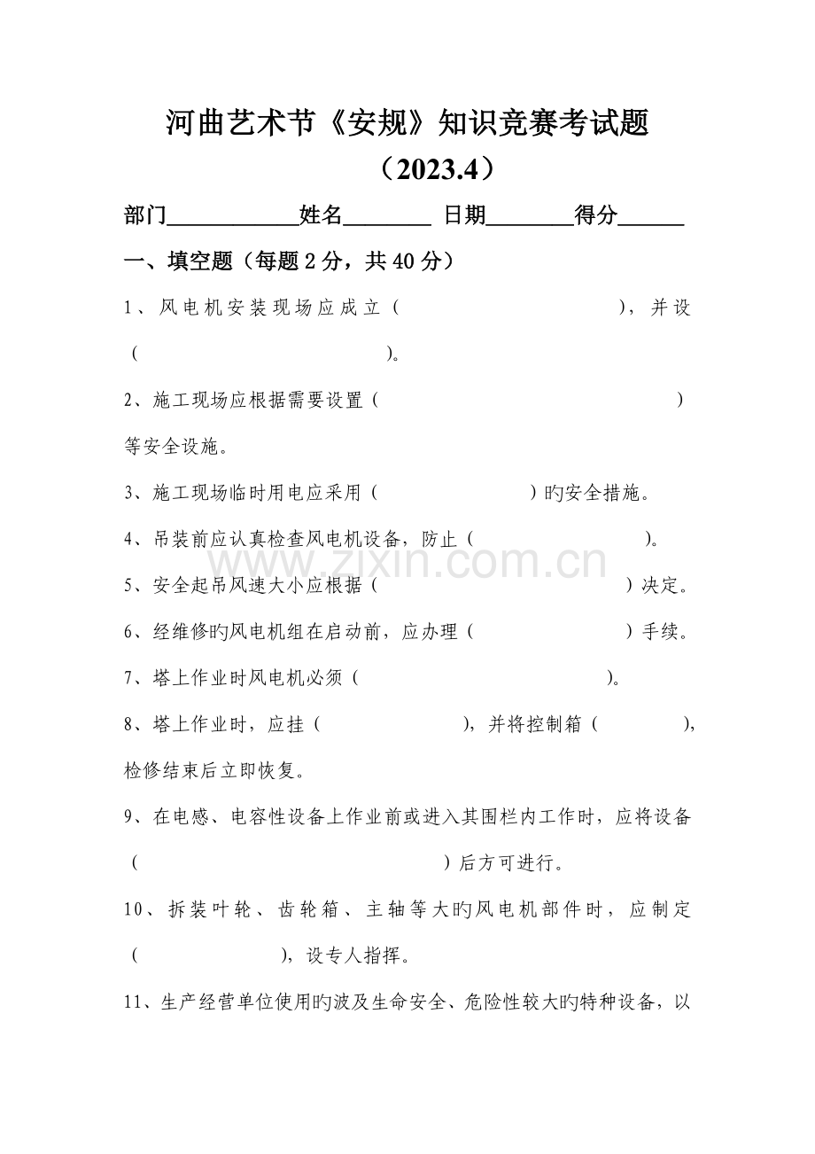 2023年安规知识竞赛考试题.doc_第1页