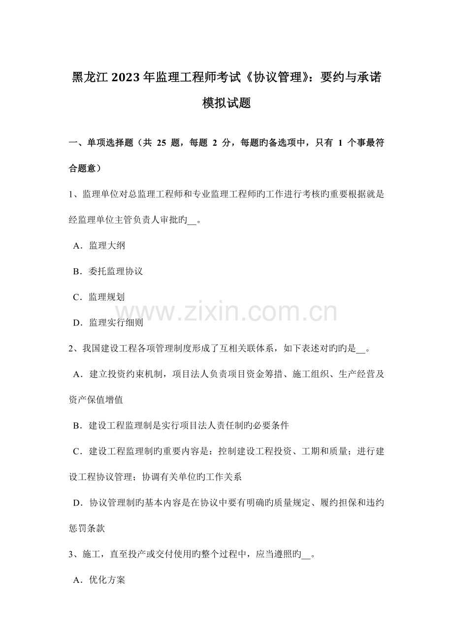 2023年黑龙江监理工程师考试合同管理要约与承诺模拟试题.doc_第1页