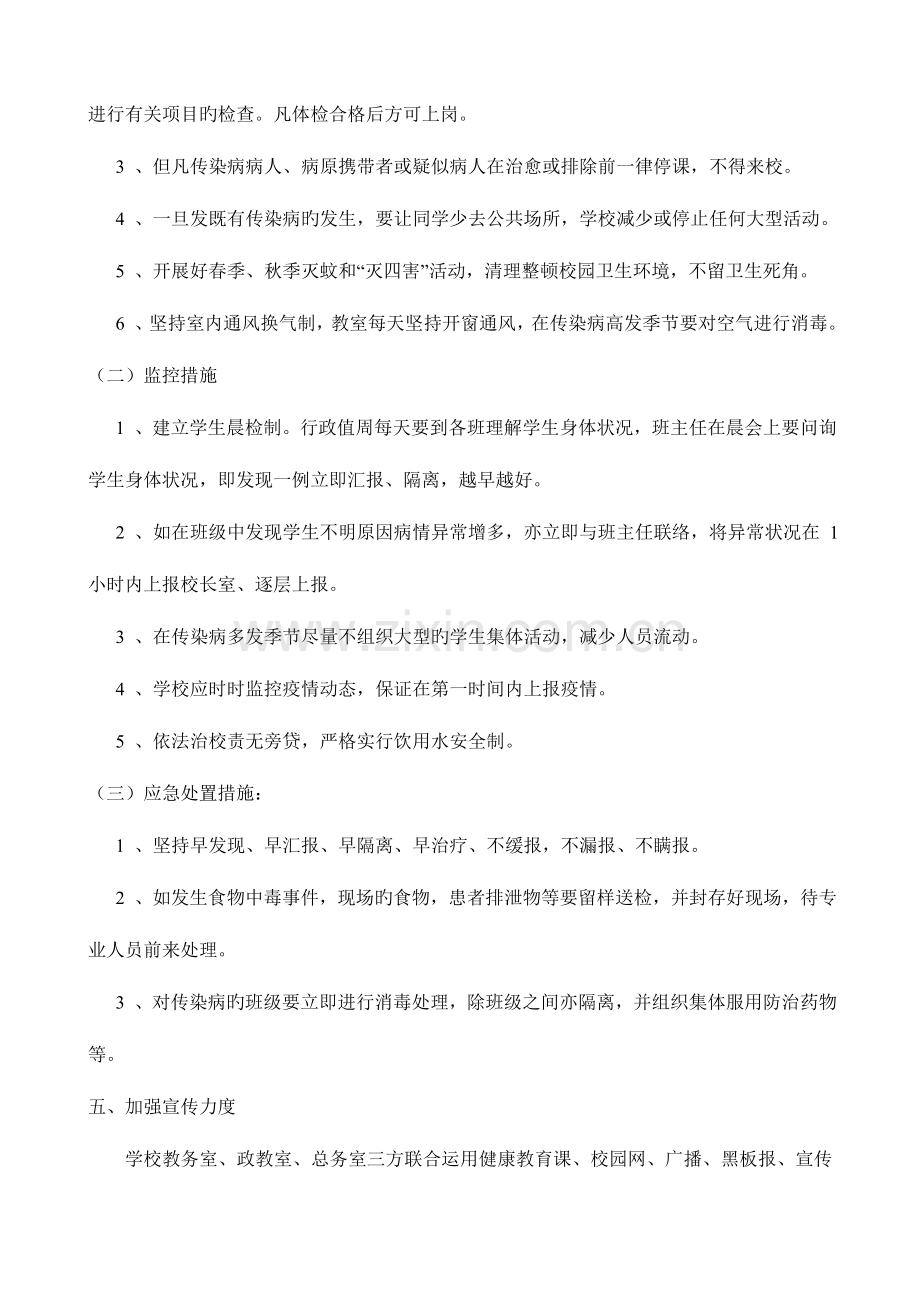 2023年小学春季传染病流行病防治应急预案.doc_第2页